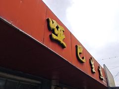 -哑巴生煎(姑苏区苏安新村店)