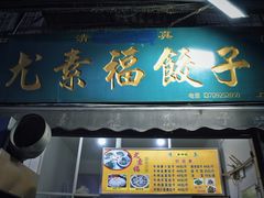 门面-尤素福东举院饺子馆