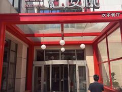 -红樱桃·欢乐餐厅(太原里店)
