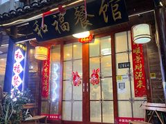 -和福餐馆(西江古街店)