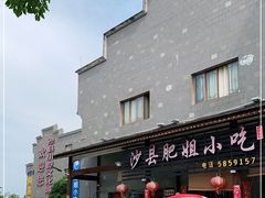 -沙县肥姐小吃