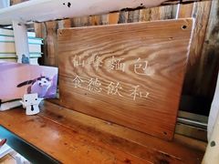 -仙峰天然面包(迎宾路店)