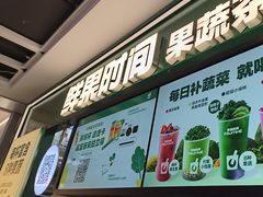 -鲜果时间·果蔬茶(赛格负二层店)