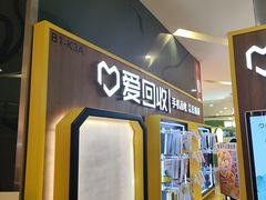 -爱回收(889广场店)
