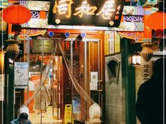 门面-同和居(什刹海店)