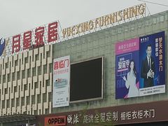 -月星国际建材家居生活广场(振兴大道店)