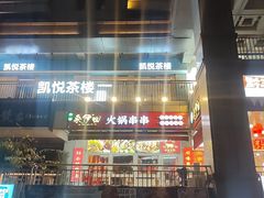 -来伊回麻辣烫·火锅串串清真(红瓦寺总店)