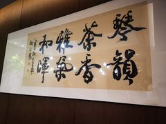 -王府茶楼茶宴·创意菜(大观园总店)