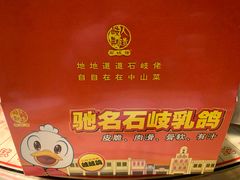 招牌烤乳鸽-石岐佬中山菜馆(张溪店)