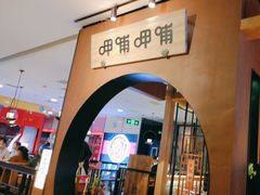 -呷哺呷哺(万达新世界店)