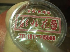 凉虾-彭桂花凉虾(致祥路店)