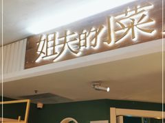 门面-姐夫的小菜(新中关购物中心店)