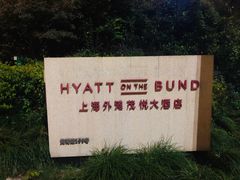 -上海外滩茂悦大酒店