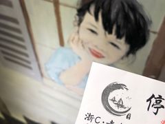 -浙C老邻舍(西城海错店)