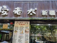 -安老太新疆第一碗(文艺路店)
