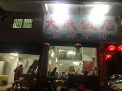 门面-大戚饭店(泰华路店)