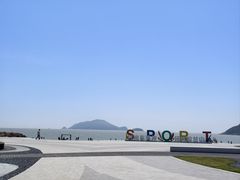 -宁波松兰山滨海旅游度假区