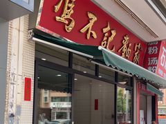 -冯不记面家(振华盈晖楼店)