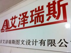 -艾泽瑞斯图文快印打印复印证件照设计名片画册(艾泽瑞斯打印复印洗照片店)