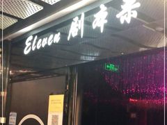-ELEVEN桌游剧本杀轰趴馆(三里屯店)