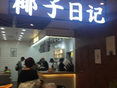 门面-椰子日记(世欧广场店)