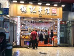 -钜记手信(大三巴街店)