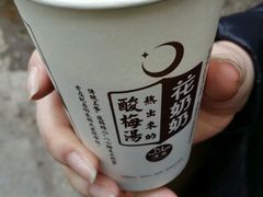 -花奶奶酸梅汤·晨晨的店(大皮院西口店)