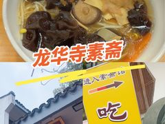 -龙华素斋(龙华路店)