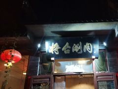 -将台涮肉(酒仙桥店)