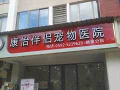 -瑞派康怡24h宠物医院·犬猫医疗中心·微创绝育(瑞景分院)