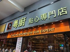 门面-粤厨点心专门店
