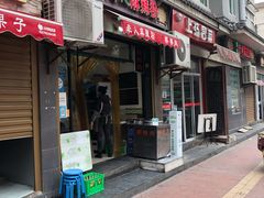 门面-牵人麻辣粉(粉巷店)