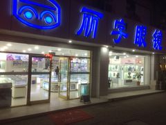 -丽字眼镜(甘井子连锁店)