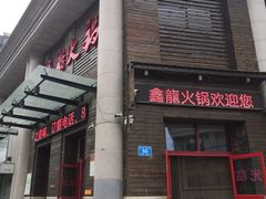 门面-鑫龙火锅城(阳光新路店)