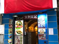 -大利来记餐厅
