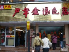 -百年尹氏汤包(湖南路狮子桥店)