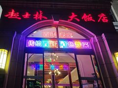 -起士林西餐厅(东经路店)