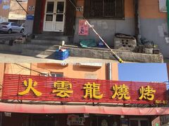 门面-火云龙烤肉(紫荆花店)