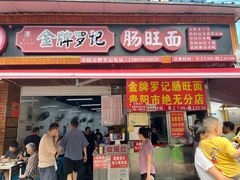 -金牌罗记肠旺面(蔡家街店)