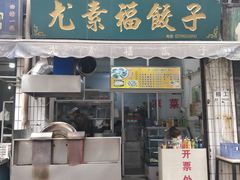 门面-尤素福东举院饺子馆