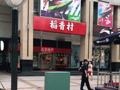 门面-三禾北京稻香村(北京市百货大楼店)