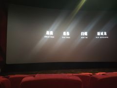 -中影星美国际影城(韩森寨店)
