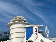 -北戴河碧螺塔海上酒吧公园