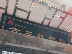 -京天红酒家(马家堡店)