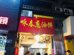 门面-咏春葱油饼(德政中路店)