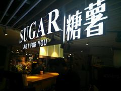 门面-SUGAR糖薯·章鱼烧(鹏欣水游城店)