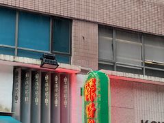 -深仔记茶餐厅(亚士厘道店)