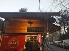 -方林富炒货店(西溪路78号本人店)