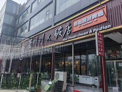 -蜀川川破店·江湖菜·烧烤(北京首店)