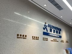 -复动肌骨门诊·MEDMOTION(北外滩店)